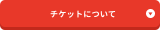 チケットについて