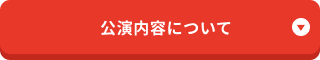公演内容について