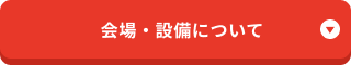 会場・設備について