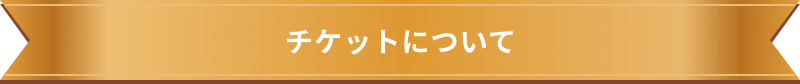 チケットについて
