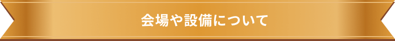 会場や設備について