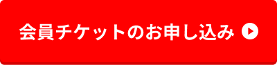 一般チケットのお申し込み