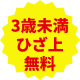 3歳未満　ひざ上　無料