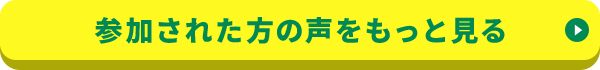 参加された方の声をもっと見る