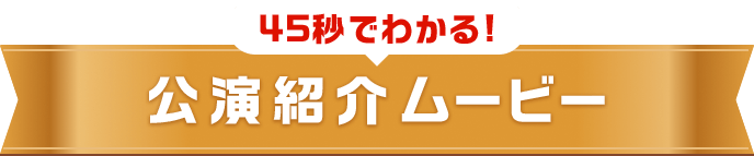 コンサートCM公開　はじめてのコンサート