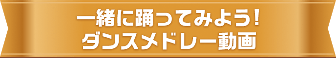 公演紹介ムービー