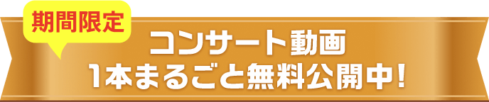 【期間限定】コンサート動画1本まるごと無料公開中!