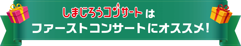 しまじろうコンサートはファーストコンサートにおススメ！