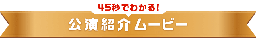 30秒でわかる!　公演紹介ムービー