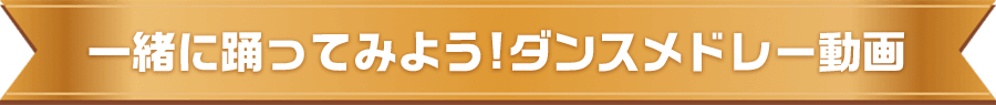 一緒に踊ってみよう!ダンスメドレー動画