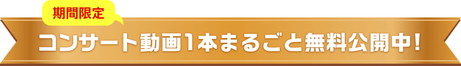 コンサート動画1本まるごと無料公開中!!