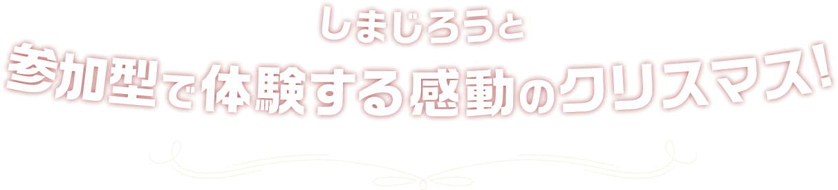 しまじろうと参加型コンサートで盛り上がろう！