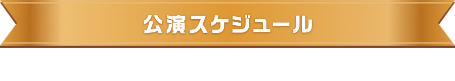 公演スケジュール