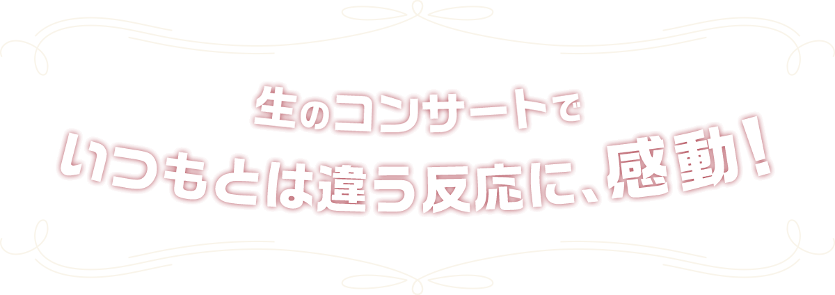 生のコンサートでいつもとは違う反応に、感動！