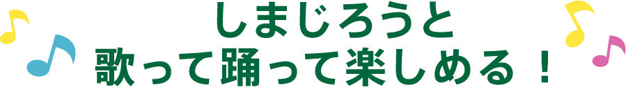 しまじろうと歌って踊って楽しめる！