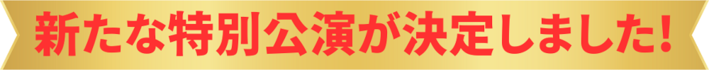 新たな特別公演が決まりました！