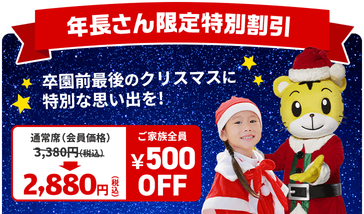 しまじろう2025冬コンサート - しまじろうクラブ