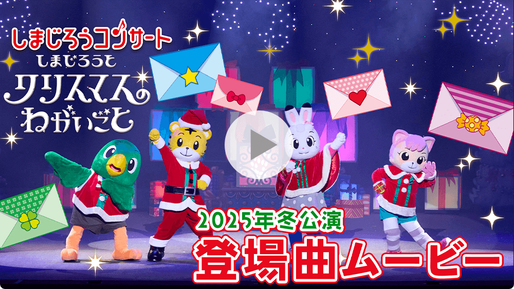 しまじろう2025冬コンサート - しまじろうクラブ