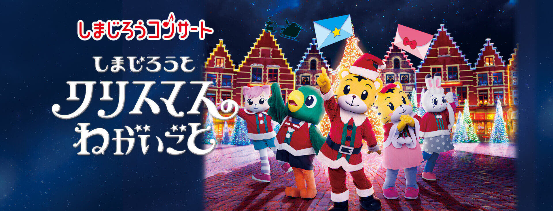 しまじろう2025冬コンサート - しまじろうクラブ