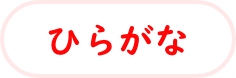 ひらがな