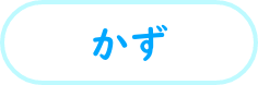 かず