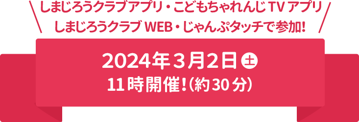 しまじろうクラブWEB・じゃんぷタッチで参加！  2023年3月4日(土)(約30分)11時開催！
