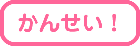完成ボタン