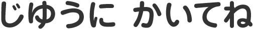 自由に描いて(黒)