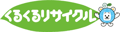 くるくるリサイクル