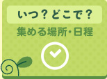 いつ？どこで？ 集める場所・日程