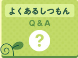 よくあるしつもん Q＆A