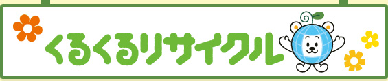 くるくるリサイクル