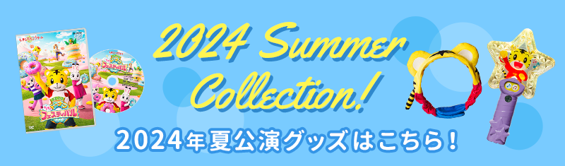 2024 Summer Collection! 2024年夏公演グッズはこちら!