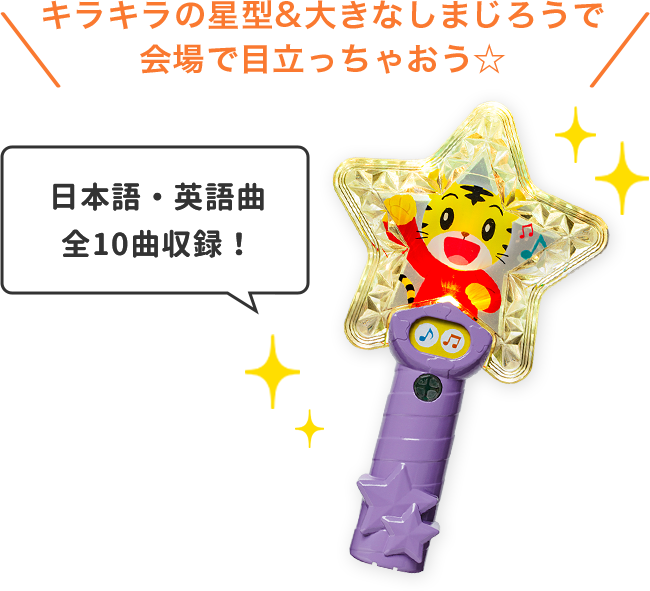 2021年ベネッセ英語コンサートグッズ しまじろうコンサートグッズ通販 - しまじろうクラブ 2021年ベネッセ