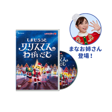 しまじろうコンサートグッズ通販 - しまじろうクラブ