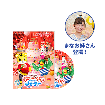 しまじろうコンサートグッズ通販 - しまじろうクラブ