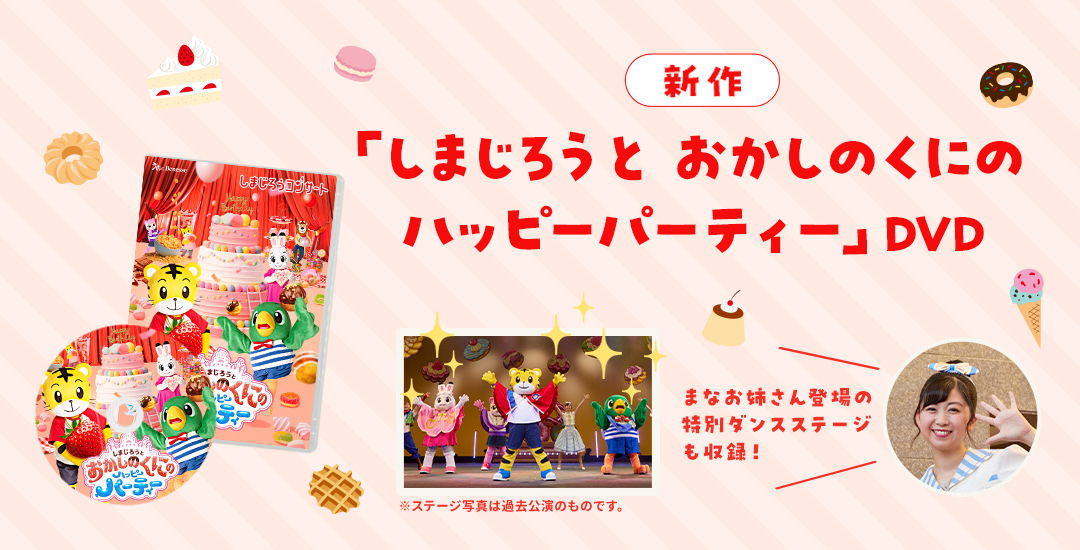 「しまじろうと おかしのくにのハッピーパーティー」DVD