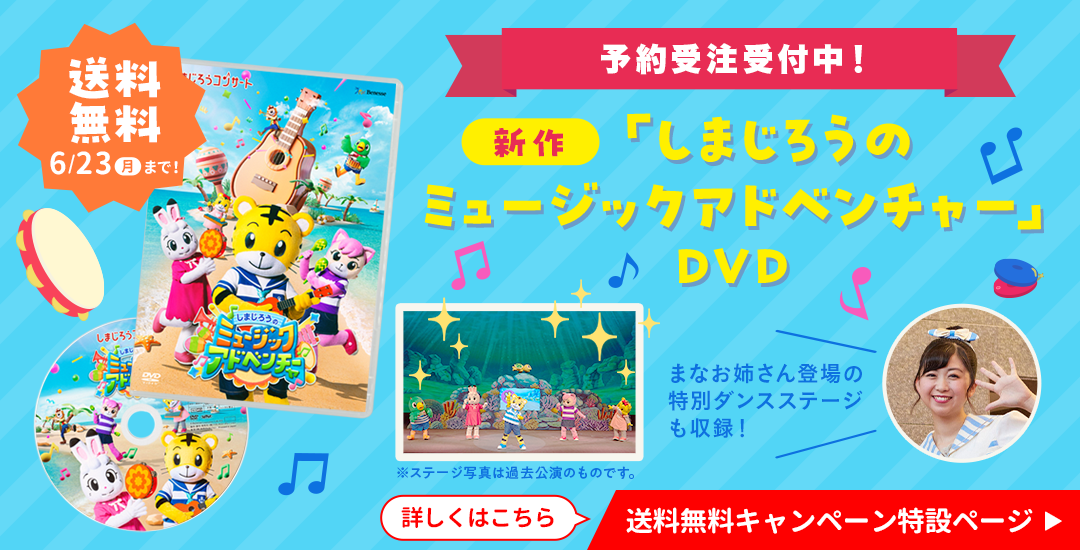 送料無料キャンペーン特設ページ 予約受注受付中！新作「しまじろうの ミュージックアドベンチャー」DVD