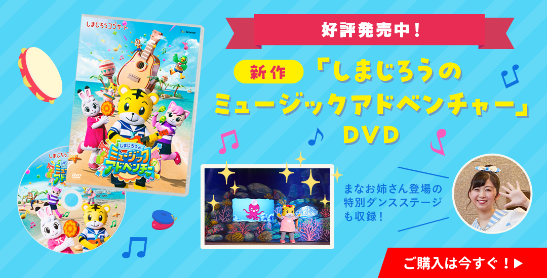 好評発売中！新作「しまじろうの ミュージックアドベンチャー」DVD