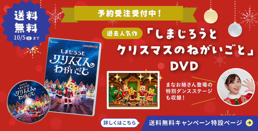 予約受注受付中！「しまじろうと　クリスマスのねがいごと」DVD
