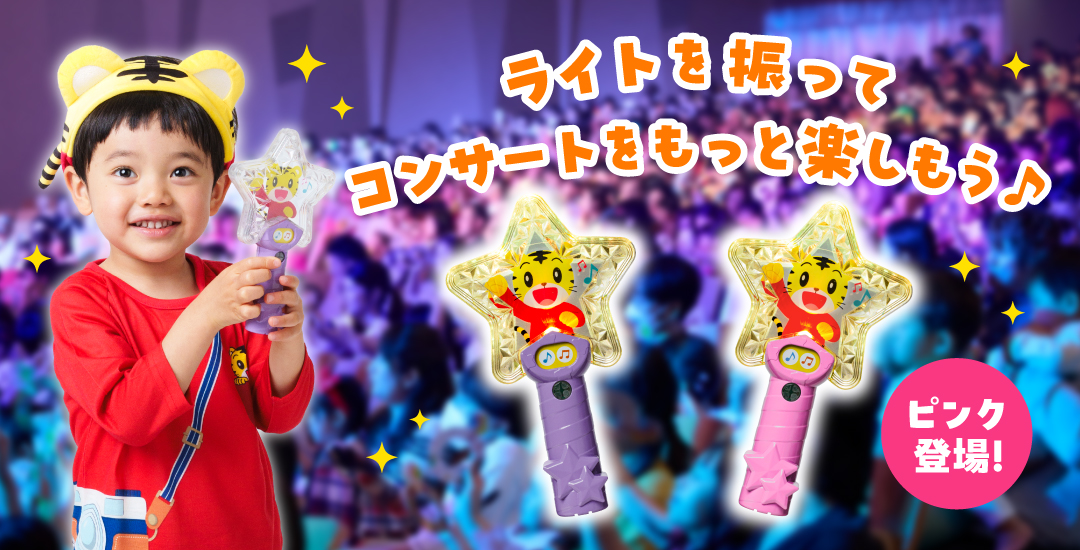 ライトを振ってコンサートをもっと楽しもう♪