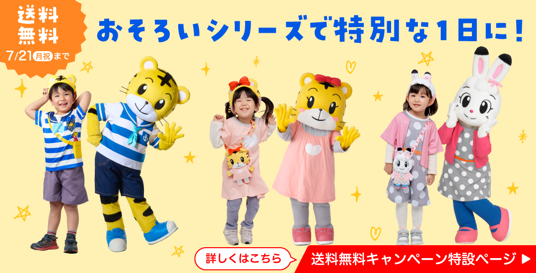 送料無料キャンペーン特設ページ　おそろいシリーズで特別な1日に！