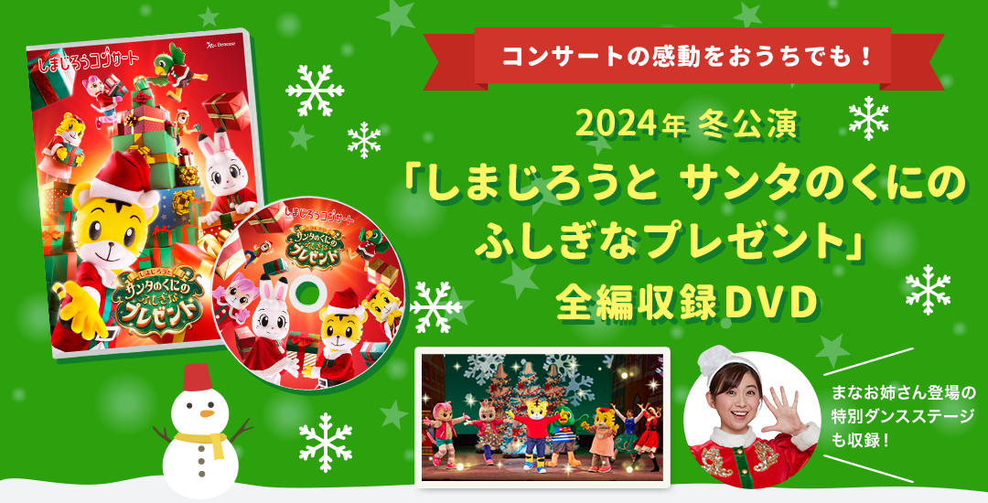 コンサートの感動をおうちでも！ 2024年冬公演「しまじろうと サンタのくにの ふしぎなプレゼント」全編収録DVD