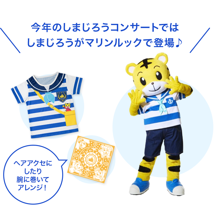 今年のしまじろうコンサートでは
                  しまじろうがマリンルックで登場♪
