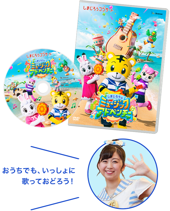 2025年 夏 しまじろうコンサートDVD しまじろうの ミュージックアドベンチャー
