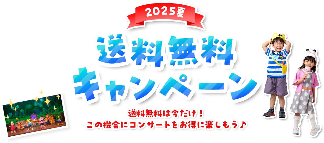 2025夏 送料無料キャンペーン 送料無料は今だけ！この機会にコンサートをお得に楽しもう♪