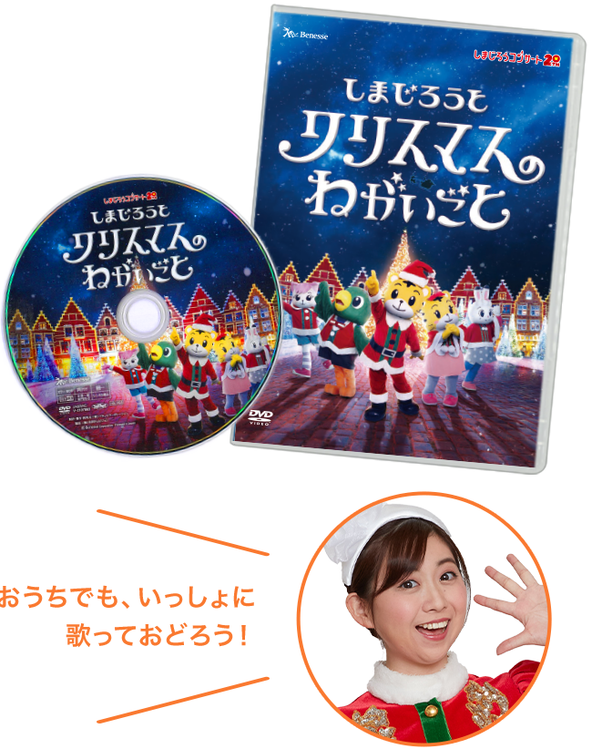 2025年冬／2021年冬しまじろうコンサートDVD しまじろうと　クリスマスのねがいごと