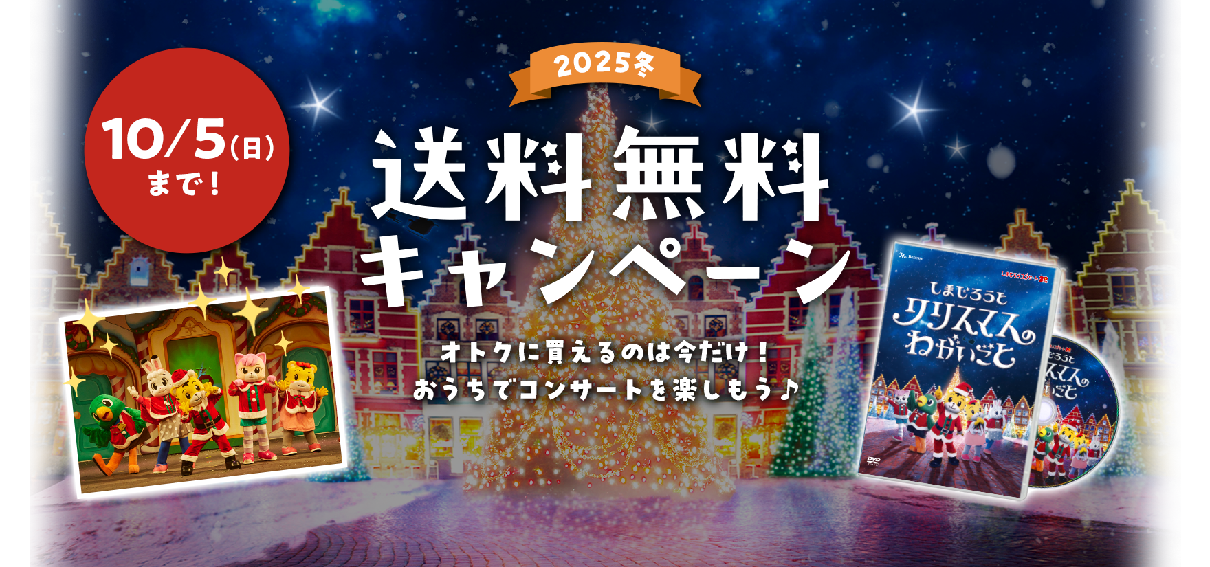 2025冬 送料無料キャンペーン　オトクに帰るのは今だけ！おうちでコンサートを楽しもう♪10/5(日)まで！