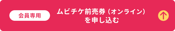 会員専用 ムビチケ前売券（オンライン）を申し込む