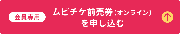 会員専用 ムビチケ前売券（オンライン）を申し込む